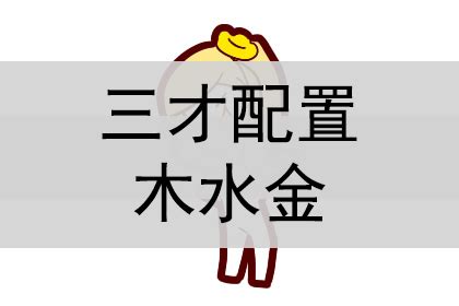 金木金 三才|三才数理